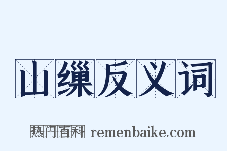 山缫反义词是什么意思的图片